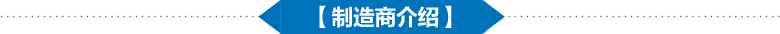 制造商介紹 制造商介紹