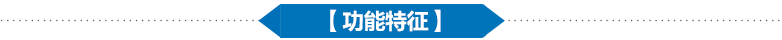 功能特性 功能特性