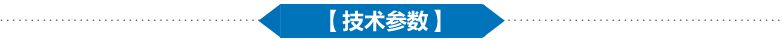 技術(shù)參數(shù) 技術(shù)參數(shù)